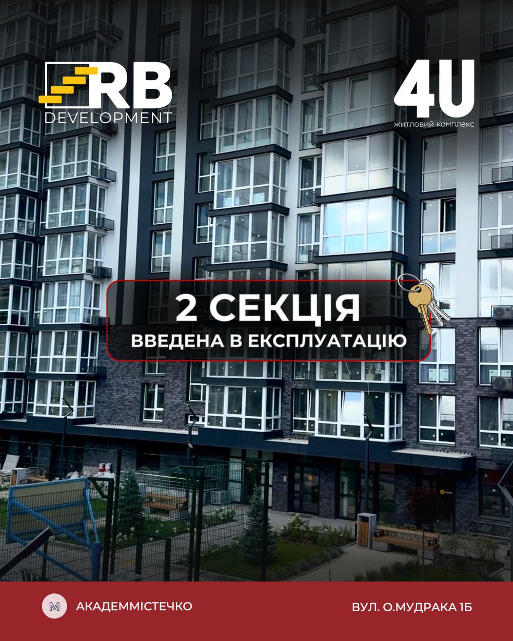 ЖК 4U: 2 секцію введено в експлуатацію