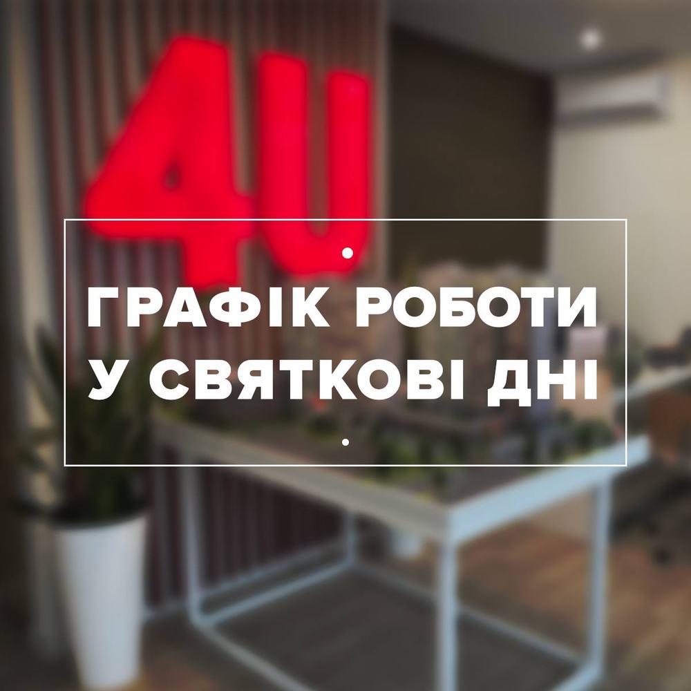 Графік роботи у святкові дні?