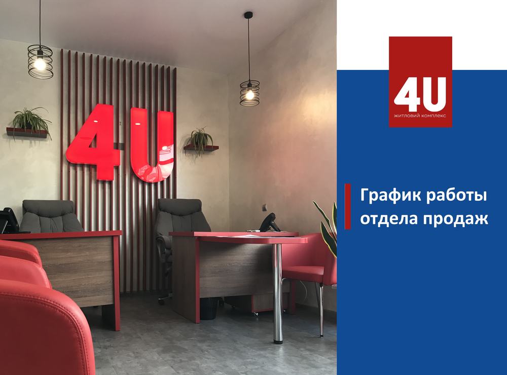 Режим роботи відділу продажу ЖК «4U»