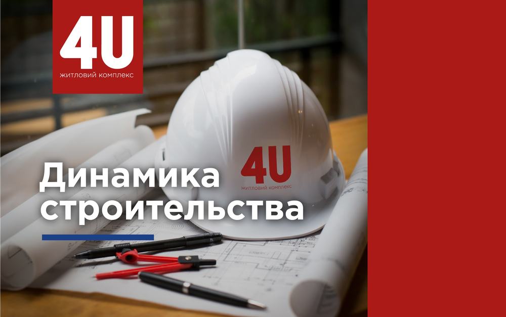 ЖК «4U»: динаміка будівельних робіт